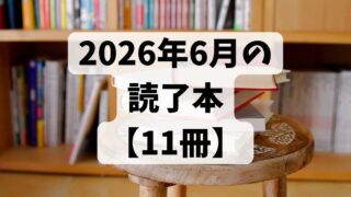 2026年6月の読了本【11冊】