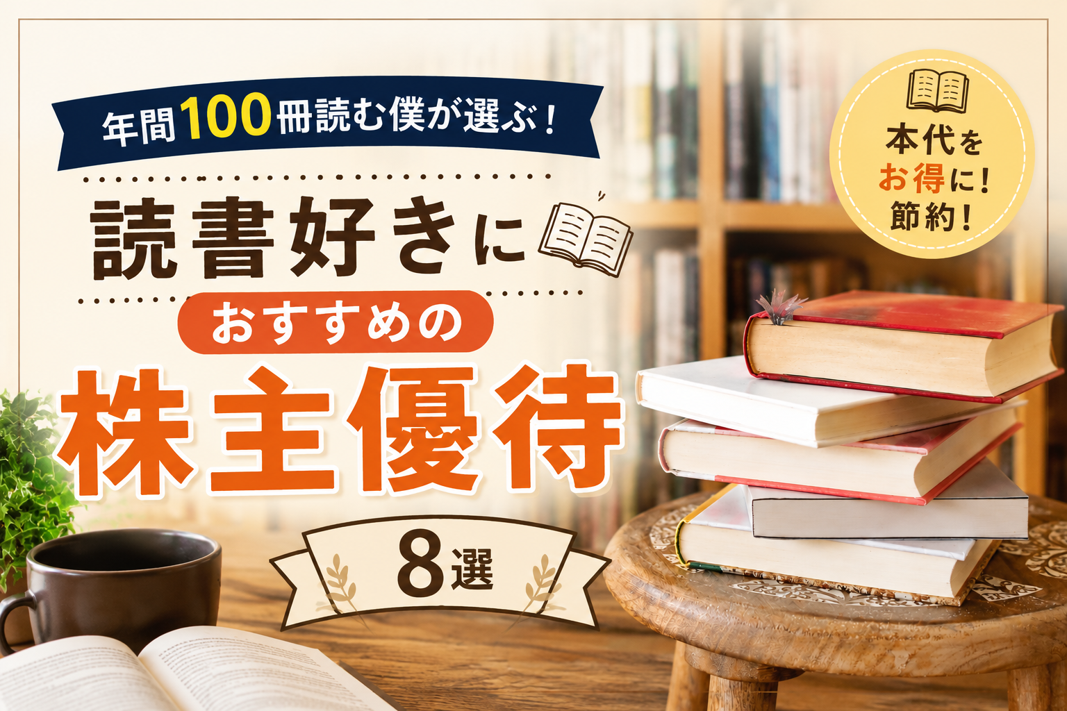 年間100冊読む僕が選ぶ！読書好きにおすすめの株主優待8選
