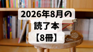2026年8月の読了本【8冊】