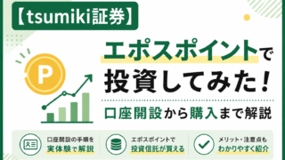 【tsumiki証券】エポスポイントで投資してみた！口座開設から購入まで解説
