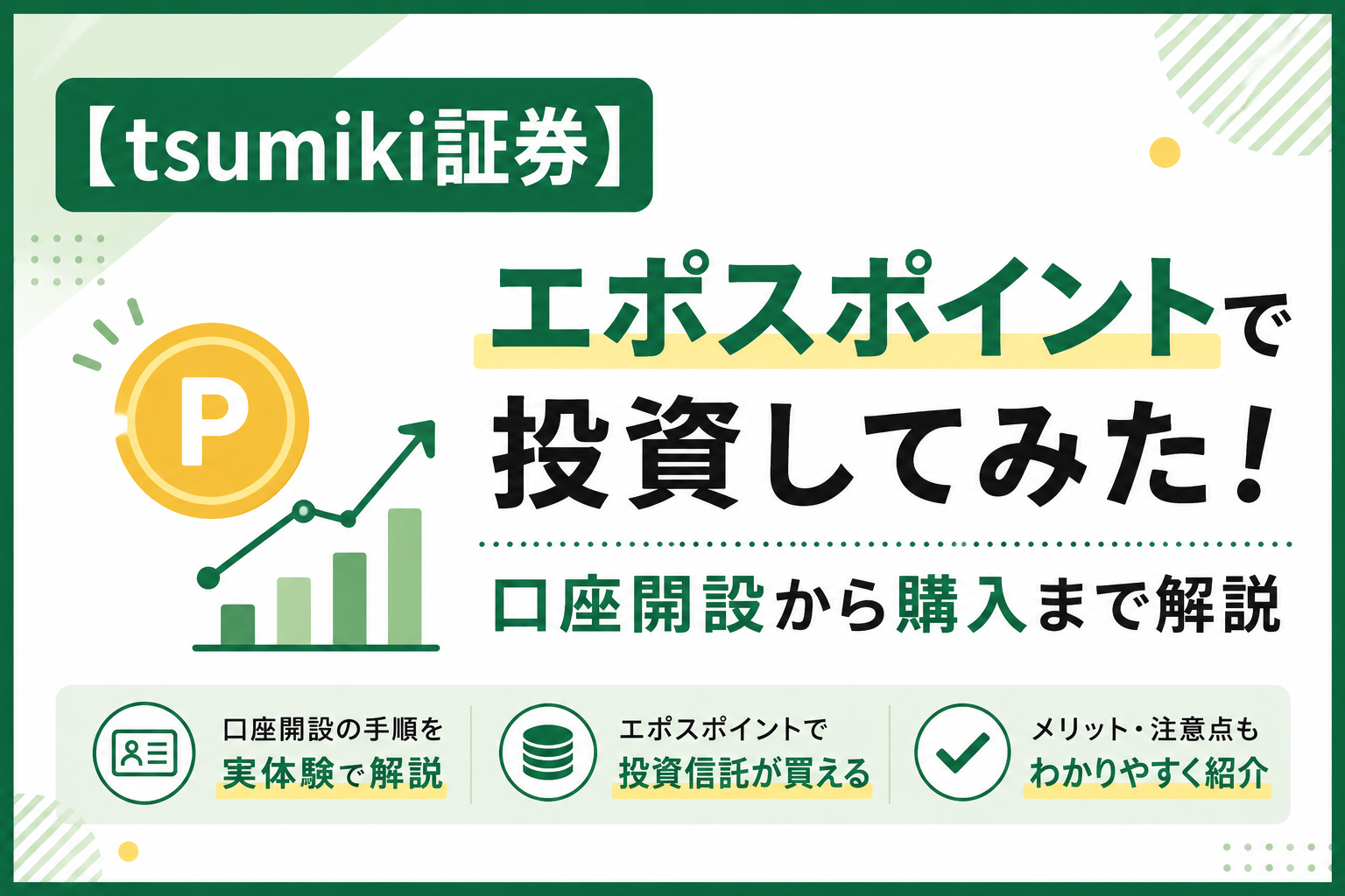 【tsumiki証券】エポスポイントで投資してみた！口座開設から購入まで解説