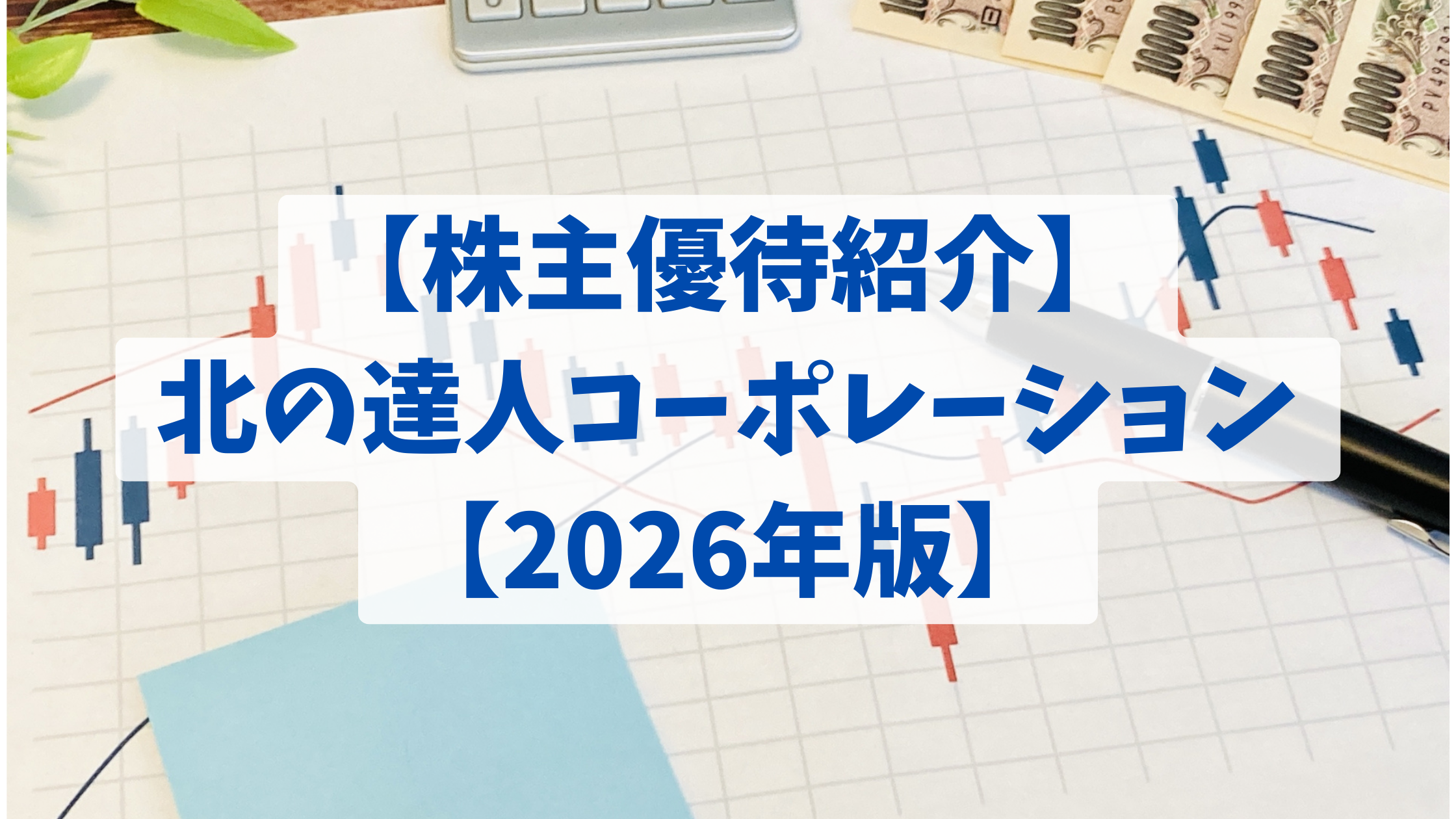 【株主優待紹介】北の達人コーポレーション【2026年版】