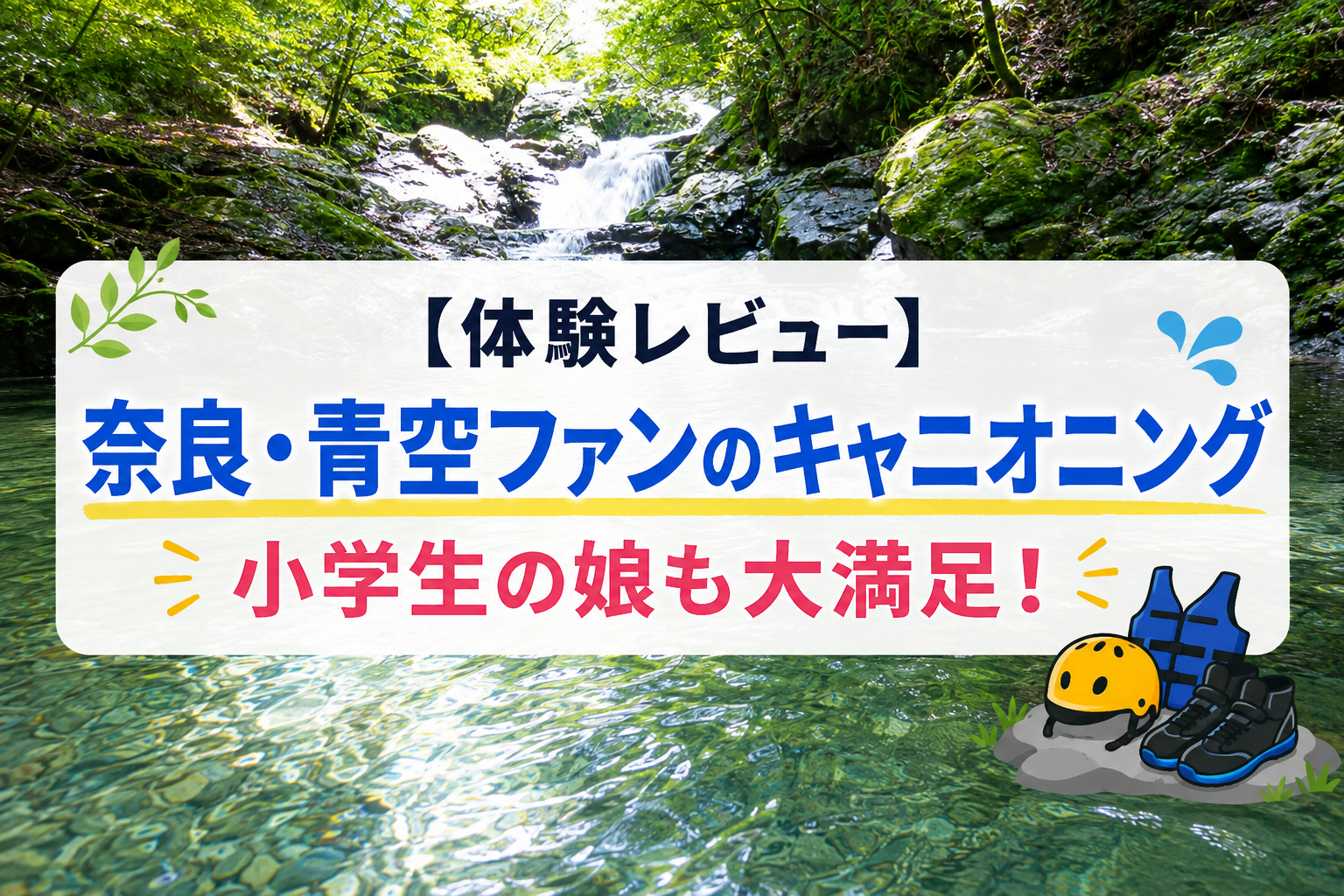 【体験レビュー】奈良・青空ファンのキャニオニング 小学生の娘も大満足！