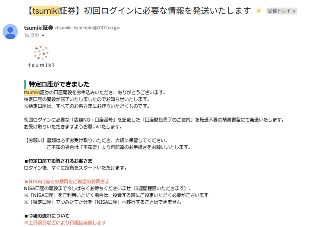 tsumiki証券からの初回ログイン案内メール