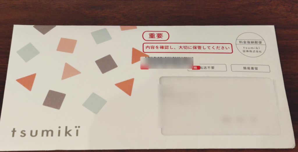 tsumiki証券からの封筒