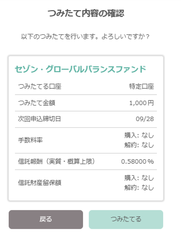 tsumiki証券 つみたて内容確認画面
