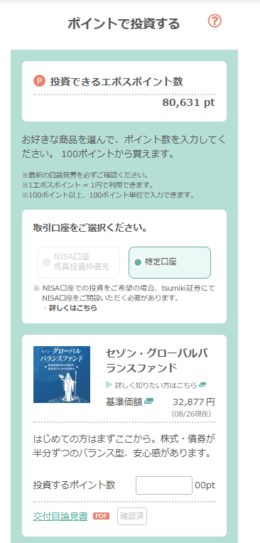 tsumiki証券 ポイントで投資する画面