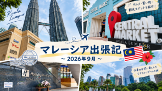 マレーシア出張記 ~2026年9月~