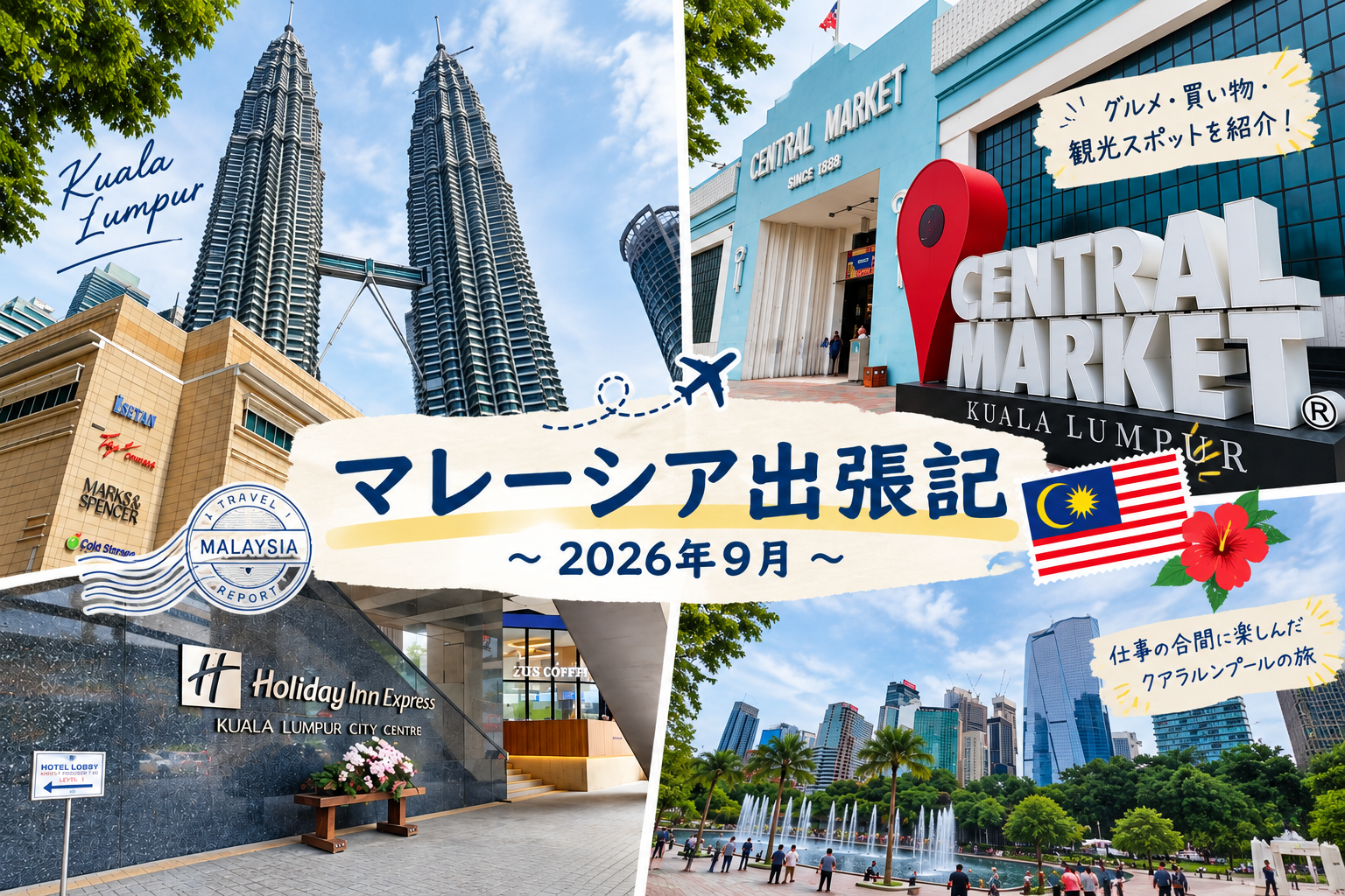 マレーシア出張記 ～2026年9月～