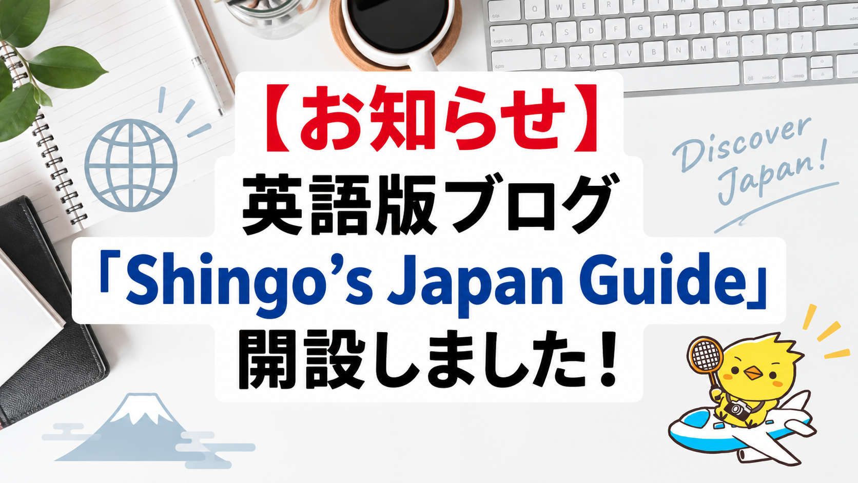 【お知らせ】英語版ブログ「Shingo’s Japan Guide」開設しました！