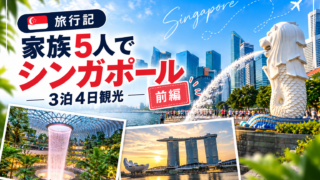 【旅行記】家族5人でシンガポール3泊4日観光【前編】