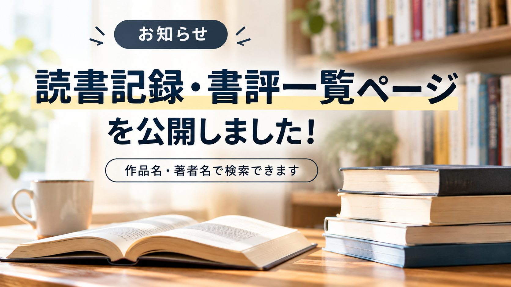 【お知らせ】読書記録・書評一覧ページを公開しました！作品名・著者名で検索できます