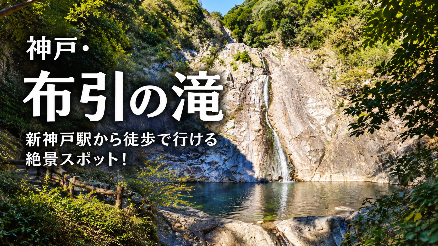 【神戸・布引の滝】新神戸駅から徒歩で行ける絶景スポット！