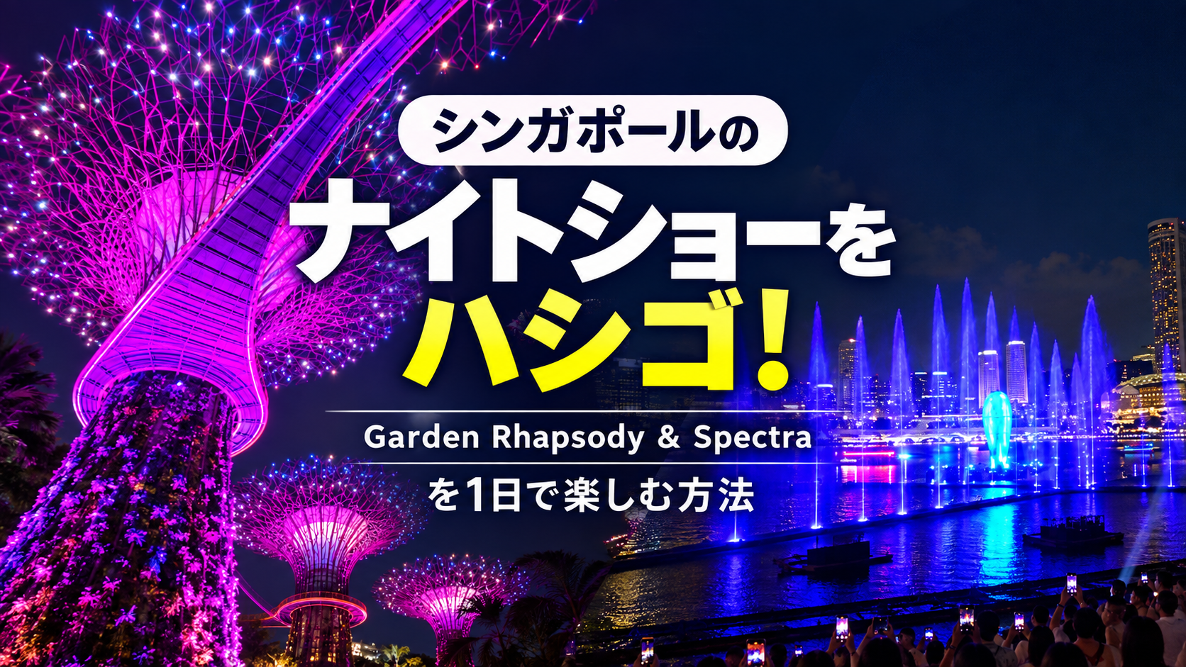 シンガポールのナイトショー ガーデン・ラプソディ＆スペクトラを1日で楽しむ方法