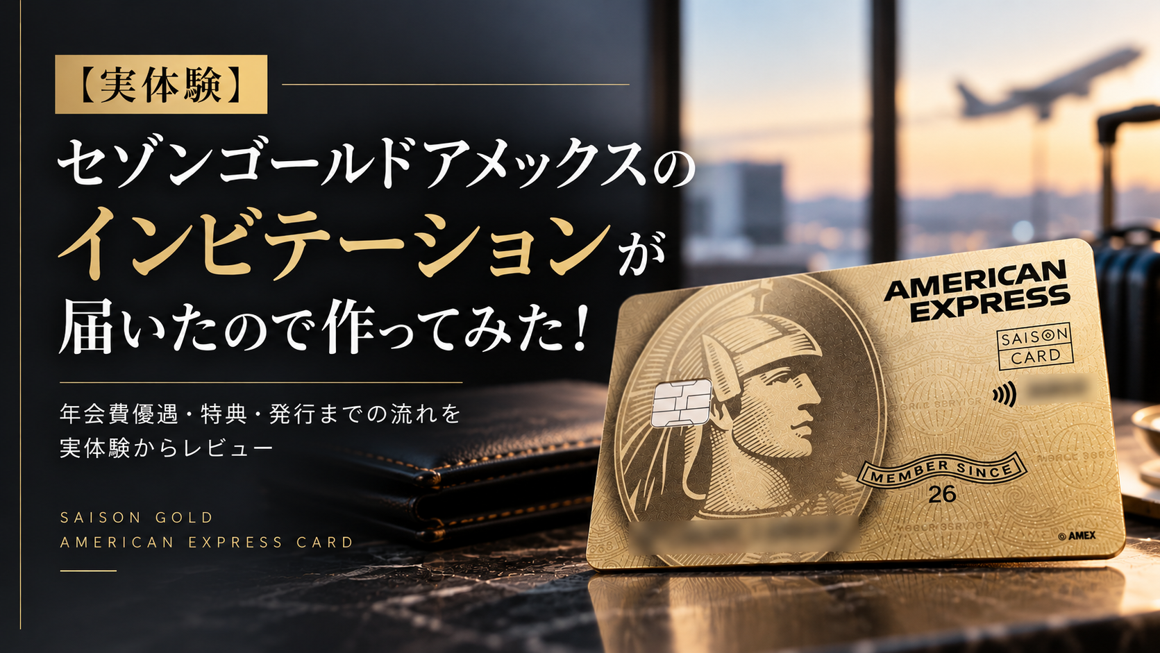 【実体験】セゾンゴールドアメックスのインビテーションが届いたので作ってみた！
